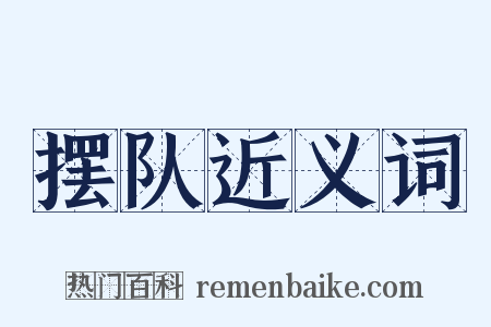 摆队近义词是什么意思的图片